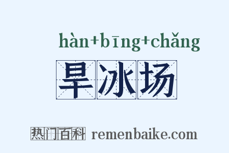 旱冰场是什么意思的图片